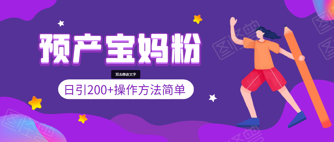 引200+预产期宝妈,从预产期到K12教育持续转化,操作方法简单-水滴知识网
