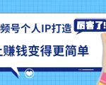 《视频号个人IP打造》让赚钱变得更简单，打开财富之门（视频课程）-水滴知识网