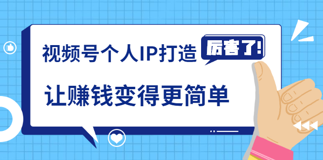 《视频号个人IP打造》让赚钱变得更简单，打开财富之门（视频课程）-水滴知识网