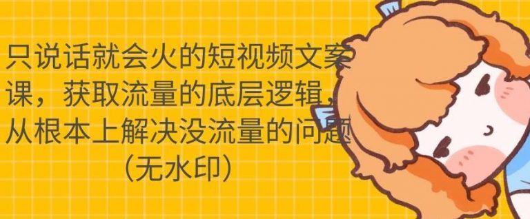 只说话就会火的短视频文案课,从根本上解决没流量的问题-水滴知识网