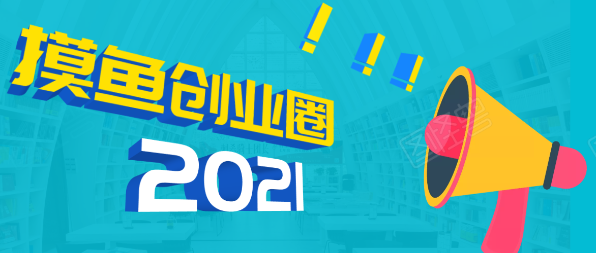 《摸鱼创业圈》2021年最新合集:圈内最新项目和玩法套路,轻松月入N万-水滴知识网