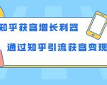 知乎获客增长利器:教你如何轻松通过知乎引流获客变现-水滴知识网