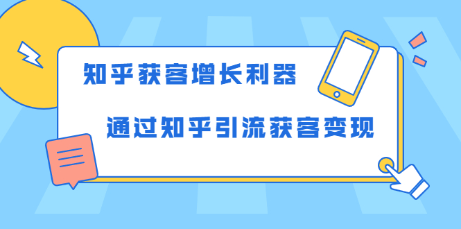 知乎获客增长利器:教你如何轻松通过知乎引流获客变现-水滴知识网