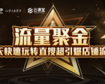淘宝大学：流量聚金14天快速玩转直搜，超引爆店铺流量，价值8800元-水滴知识网