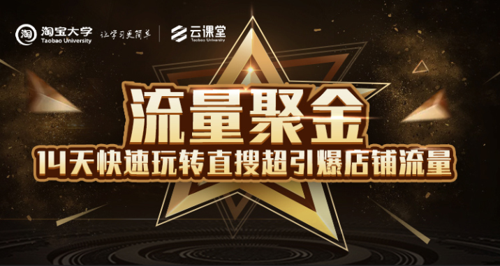淘宝大学:流量聚金14天快速玩转直搜,超引爆店铺流量,价值8800元-水滴知识网