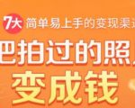 把拍过的照片变成钱,一部手机教你拍照赚钱,随手月赚2000+-水滴知识网