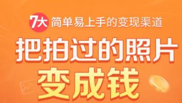 把拍过的照片变成钱,一部手机教你拍照赚钱,随手月赚2000+-水滴知识网