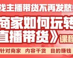 《手把手教你如何玩转直播带货》针对商家 内容干货 目的赚钱-水滴知识网