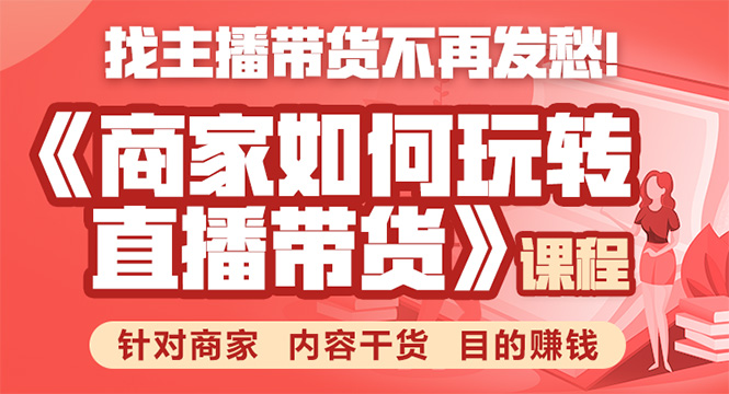 《手把手教你如何玩转直播带货》针对商家 内容干货 目的赚钱-水滴知识网