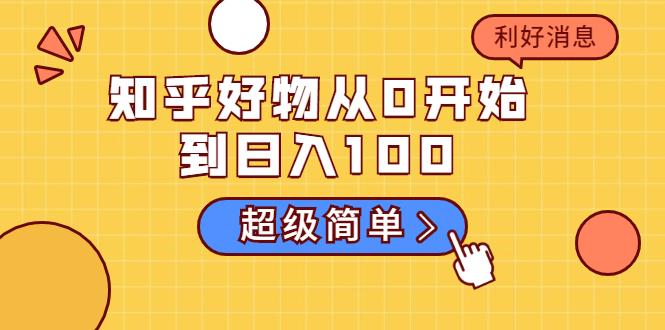 知乎好物从0开始到日入100,超级简单的玩法分享,新人一看也能上手操作-水滴知识网