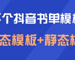 上千个抖音书单模板素材,空白无水印模板(动态模板+静态模板)-水滴知识网