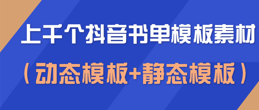 上千个抖音书单模板素材，空白无水印模板（动态模板+静态模板）-水滴知识网
