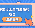 最新零成本零门槛赚钱项目，简单操作月赚2000-5000+-水滴知识网