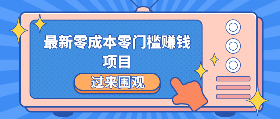 最新零成本零门槛赚钱项目，简单操作月赚2000-5000+-水滴知识网