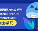 玩家学堂再跟内容较把劲·短视频内容创作15讲,破解内容的秘密-水滴知识网