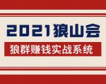 2021狼山会狼群赚钱实战系统:让你步步为营,直达胜利终点的赚钱必备-水滴知识网
