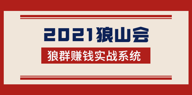 2021狼山会狼群赚钱实战系统:让你步步为营,直达胜利终点的赚钱必备-水滴知识网