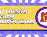 从0-1打造抖音百万账号-爆粉账号打造攻略,针对有账号无粉丝的现象-水滴知识网