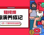 张策·短视频导演养成记:一步一个脚印的实战经历,教你如何拍好短视频-水滴知识网