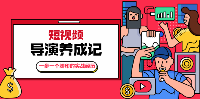 张策·短视频导演养成记：一步一个脚印的实战经历，教你如何拍好短视频-水滴知识网