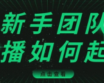 直播技巧:新手团队直播怎么从0-1,快速突破冷启动,迅速吸粉-水滴知识网