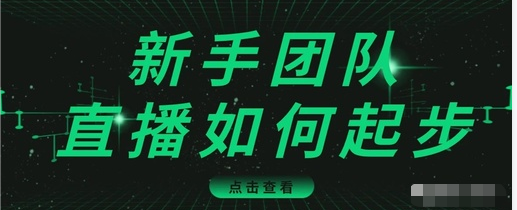 直播技巧:新手团队直播怎么从0-1,快速突破冷启动,迅速吸粉-水滴知识网