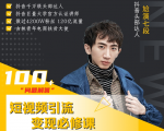 七段训练营·如何通过改编获取巨额流量,短视频引流变现必修课-水滴知识网