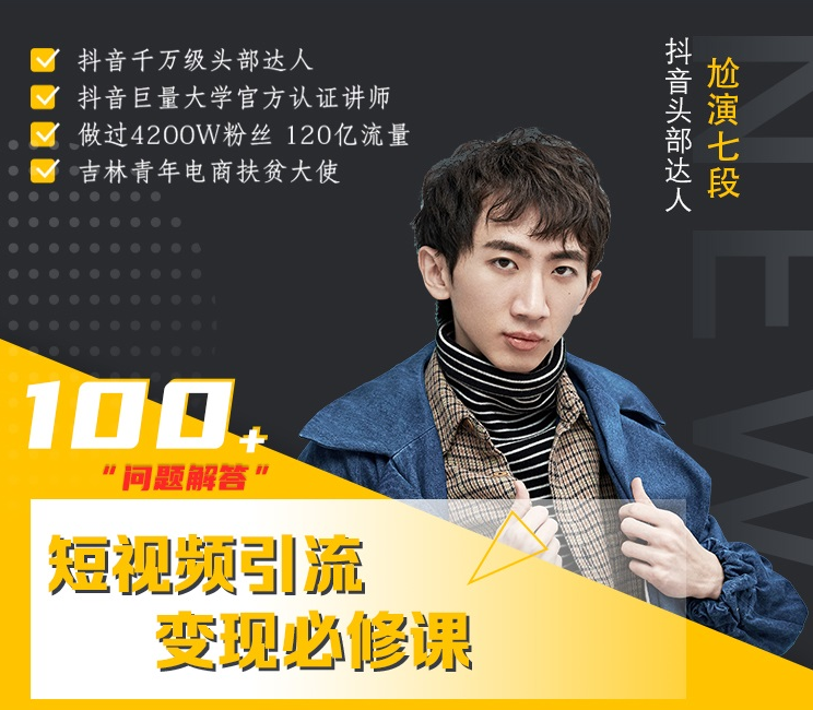 七段训练营·如何通过改编获取巨额流量,短视频引流变现必修课-水滴知识网