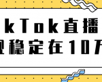 TikTok直播场观稳定在10万,导流独立站转化率1:5000实操讲解-水滴知识网
