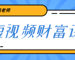 鹤老师《短视频财富课》亲授视频算法和涨粉逻辑,教你一个人顶一百个团队-水滴知识网