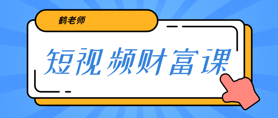 鹤老师《短视频财富课》亲授视频算法和涨粉逻辑，教你一个人顶一百个团队-水滴知识网