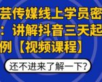 枫芸传媒线上学员密训课:讲解抖音三天起号案例【无水印视频课】-水滴知识网