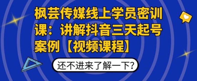 枫芸传媒线上学员密训课:讲解抖音三天起号案例【无水印视频课】-水滴知识网