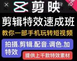 剪映剪辑特效速成班:教你一部手机玩转短视频,提供上千款特效素材-水滴知识网