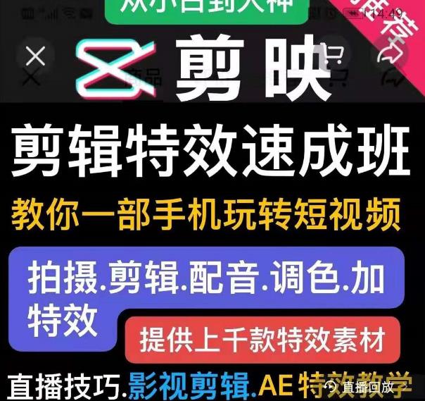 剪映剪辑特效速成班:教你一部手机玩转短视频,提供上千款特效素材-水滴知识网