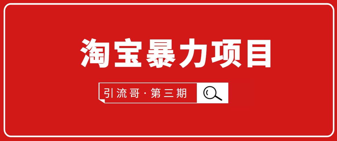 引流哥·第3期淘宝暴力项目:每天10-30分钟的空闲时间,有淘宝号,会玩淘宝-水滴知识网
