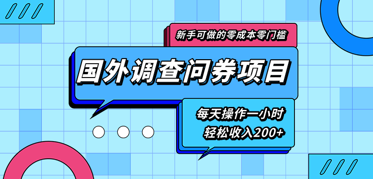 新手零成本零门槛可操作的国外调查问券项目，每天一小时轻松收入200+-水滴知识网