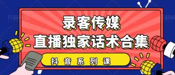 抖音直播话术合集，最新：暖场、互动、带货话术合集，干货满满建议收藏-水滴知识网