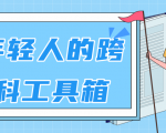 林超:给年轻人的跨学科工具箱【视频课程高清】-水滴知识网