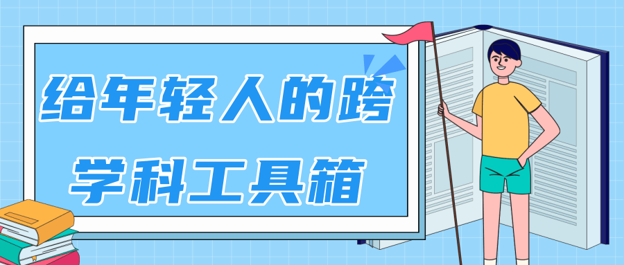 林超：给年轻人的跨学科工具箱【视频课程高清】-水滴知识网