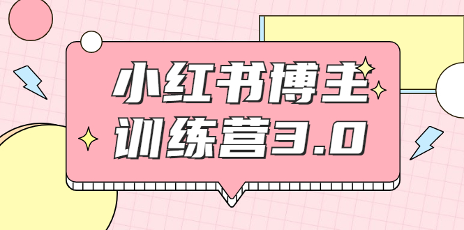 红商学院·小红书博主训练营3.0,实战操作轻松月入过万-水滴知识网