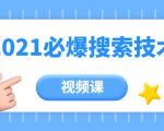 齐论教育·2021年百分百必爆搜索流量技术（价值999元-视频课）-水滴知识网