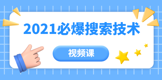齐论教育·2021年百分百必爆搜索流量技术（价值999元-视频课）-水滴知识网