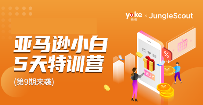 雨课·亚马逊小白特训营第9期 跨境电商挺赚钱的 有朋友已经月入几十万美金-水滴知识网