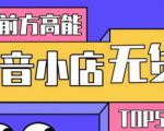 10分钟告诉你抖音小店项目原理,抖音小店无货源店群必爆玩法-水滴知识网
