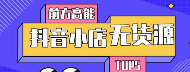 10分钟告诉你抖音小店项目原理,抖音小店无货源店群必爆玩法-水滴知识网