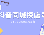 抖音同城探店号0-1-10-0完整思路复盘【付费文章】-水滴知识网