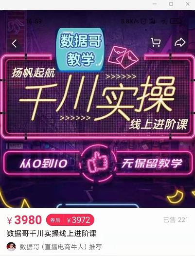 官网售价3980元的数据哥-千川实操进阶课【进阶版】 非基础版-水滴知识网
