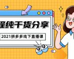 2021拼多多线下直播课:全程纯干货分享,关于拼多多的一切逻辑都能在这学到-水滴知识网