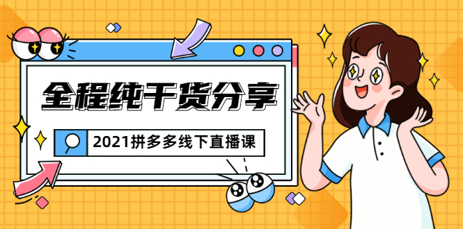 2021拼多多线下直播课：全程纯干货分享，关于拼多多的一切逻辑都能在这学到-水滴知识网
